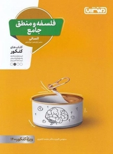 کتاب کنکور فلسفه و منطق جامع منتشران