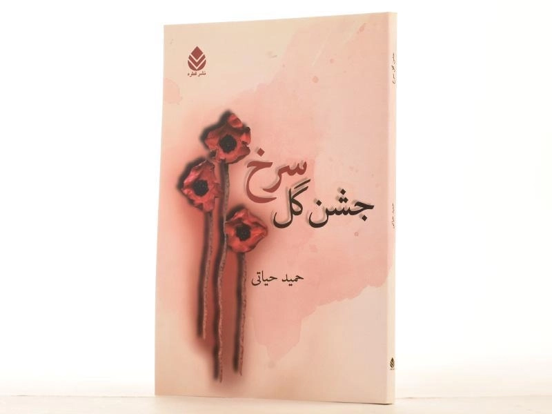 کتاب جشن گل سرخ - حمید حیاتی - 2