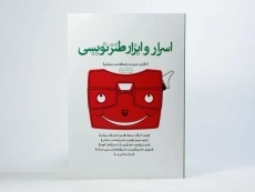 کتاب اسرار و ابزار طنز نویسی - محسن سلیمانی - 3