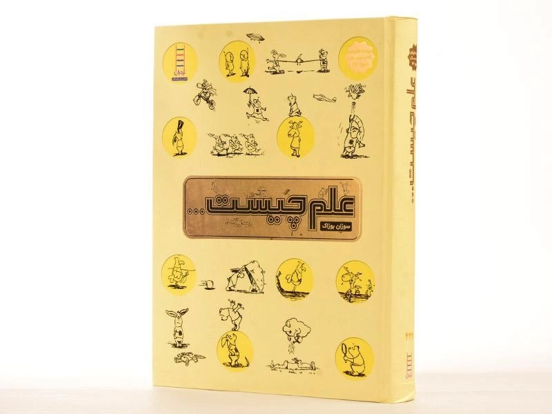 کتاب علم چیست - 2