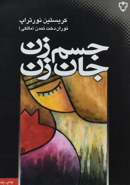 کتاب جسم زن جان زن