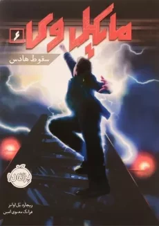 کتاب مایکل وی 6