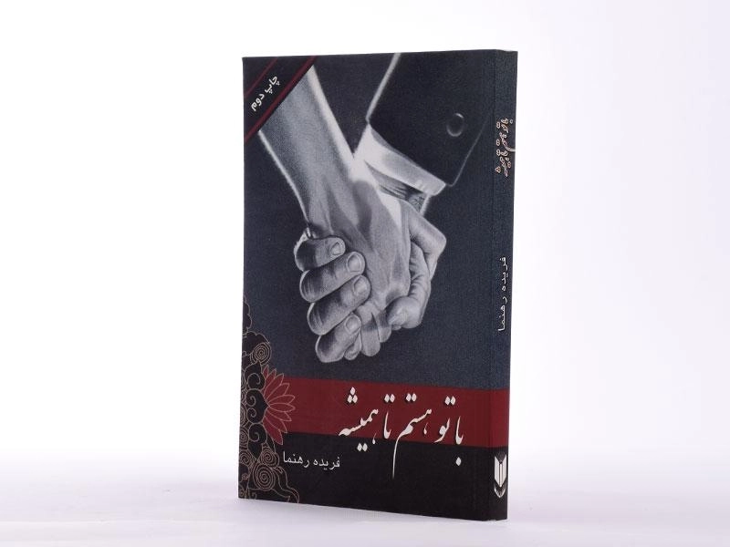 کتاب با تو هستم تا همیشه - فریده رهنما - 2