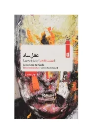 کتاب عقل ساد | موریس بلانشو