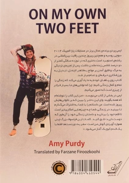 کتاب روی پاهای خودم - ایمی پردی - 1