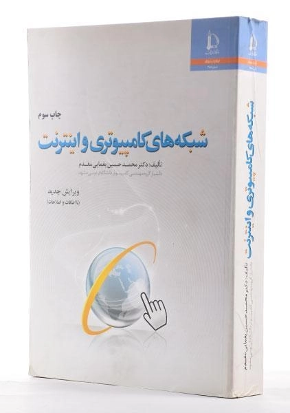 کتاب شبکه های کامپیوتری و اینترنت - یغمایی مقدم - 3