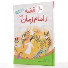کتاب 10 قصه از امام زمان برای بچه‌ها - 2
