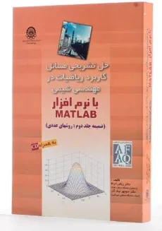 کتاب حل تشریحی مسائل کاربرد ریاضیات در مهندسی شیمی با نرم افزار MATLAB - 2