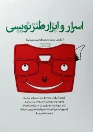 کتاب اسرار و ابزار طنز نویسی