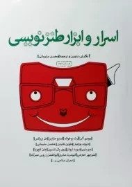 کتاب اسرار و ابزار طنز نویسی