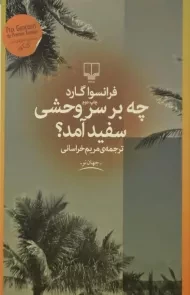 کتاب چه بر سر وحشی سفید آمد؟