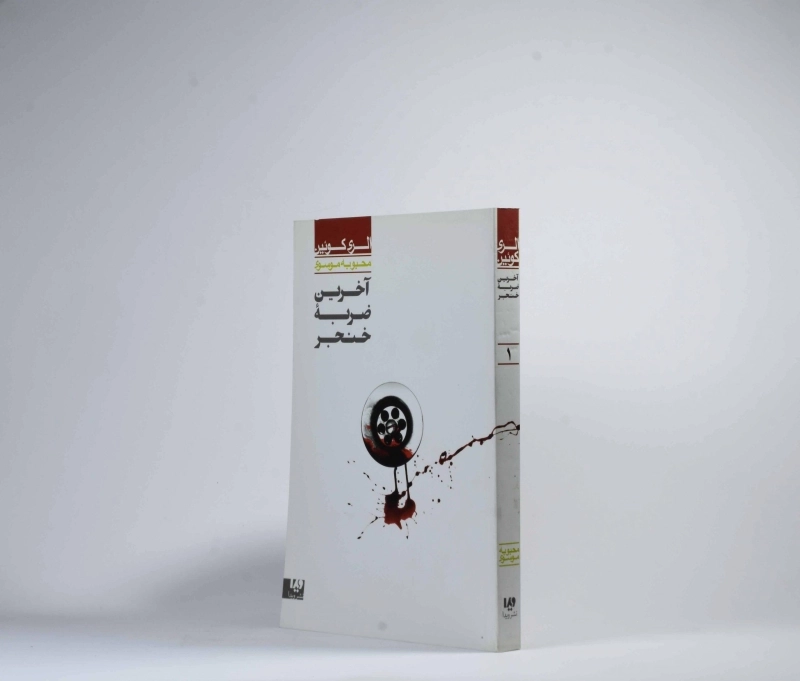 کتاب آخرین ضربه خنجر - الری کوئین - 2