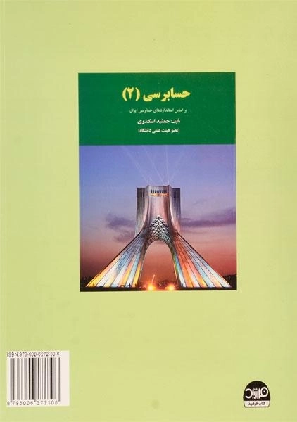 کتاب حسابرسی 1 اثر جمشید اسکندری - 1