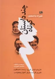 کتاب چند داستان کوتاه | انتشارات هیلا