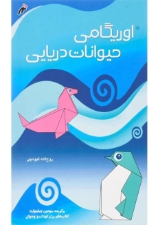 کتاب اوریگامی حیوانات دریایی