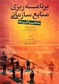 کتاب برنامه‌ ریزی منابع سازمانی اثر وینود کومار گارگ