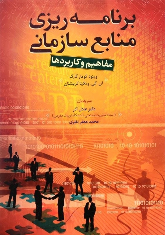 کتاب برنامه‌ ریزی منابع سازمانی اثر وینود کومار گارگ