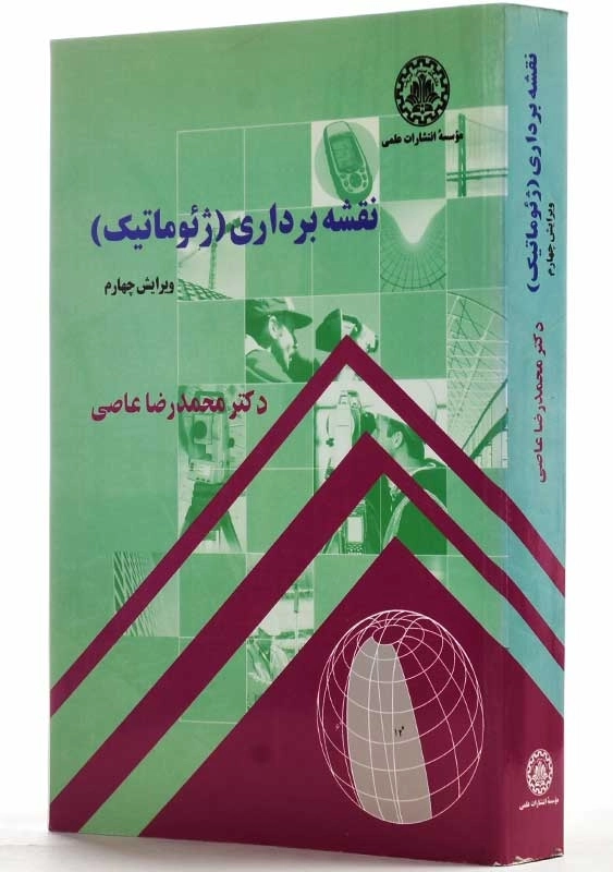 کتاب نقشه برداری ژئوماتیک | محمدرضا عاصی - 1