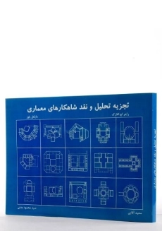 کتاب تجزیه، تحلیل و نقد شاهکارهای معماری - کلارک | مدنی - 1