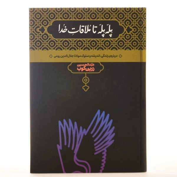 کتاب پله پله تا ملاقات خدا - عبدالحسین زرین کوب - 3