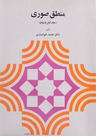 کتاب منطق صوری (جلد اول و دوم)