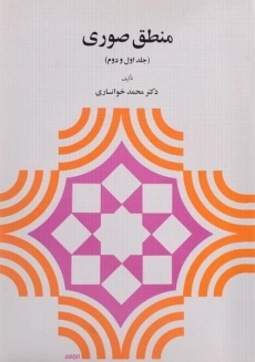کتاب منطق صوری (جلد اول و دوم)