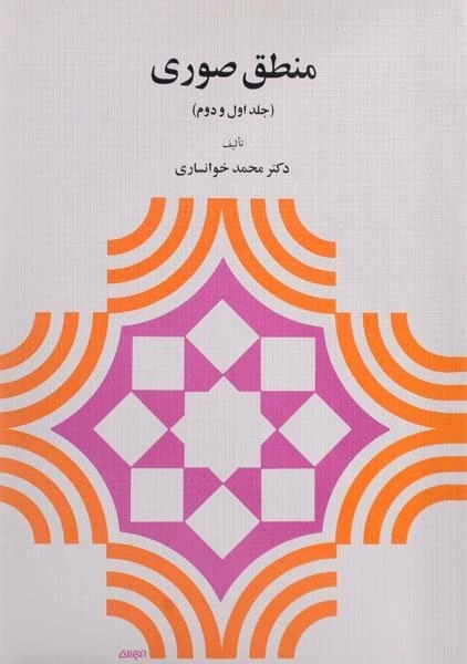 کتاب منطق صوری (جلد اول و دوم)