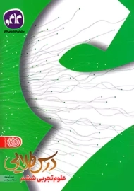 کتاب درس طلایی علوم ششم کاگو