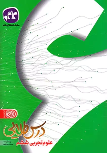 کتاب درس طلایی علوم ششم کاگو