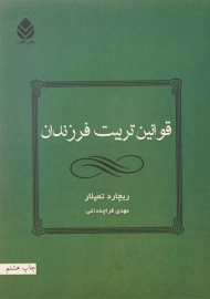 کتاب قوانین تربیت فرزندان | ریچارد تمپلار