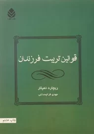 کتاب قوانین تربیت فرزندان | ریچارد تمپلار