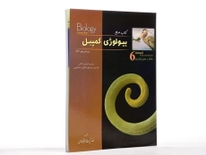 کتاب مرجع بیولوژی کمپبل 6 (ساختار و عمل جانوران) - 1