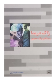 کتاب ژاک دریدا و متافیزیک حضور اثر محمد ضیمران