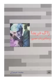 کتاب ژاک دریدا و متافیزیک حضور اثر محمد ضیمران