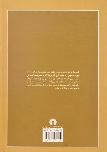 کتاب بهار و ادب فارسی - محمد گلبن (2 جلدی) - 1