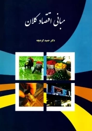 کتاب مبانی اقتصاد کلان | حمید کردبچه