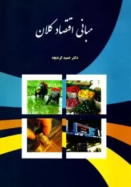 کتاب مبانی اقتصاد کلان | حمید کردبچه
