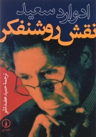 کتاب نقش روشنفکر