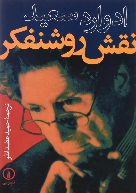 کتاب نقش روشنفکر - ادوارد سعید - 0