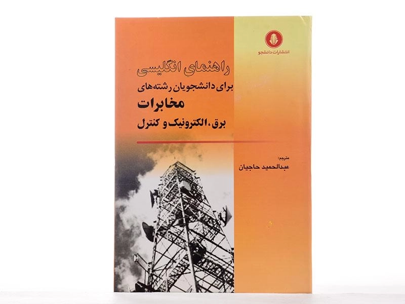 کتاب راهنمای انگلیسی برای رشته های مخابرات، برق، الکترونیک و کنترل/ حاجیان - 1