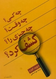 کتاب چه کسی؟ چه وقت؟ چه چیزی را کشف کرد؟