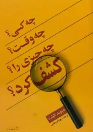 کتاب چه کسی؟ چه وقت؟ چه چیزی را کشف کرد؟