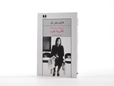 کتاب آبروی از دست رفته کاترینا بلوم | هاینریش بل - 2