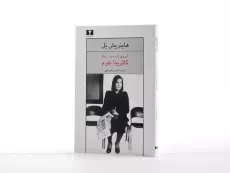 کتاب آبروی از دست رفته کاترینا بلوم | هاینریش بل - 2