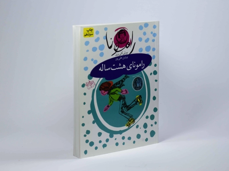 کتاب رامونای هشت ساله (رامونا 6) - 3