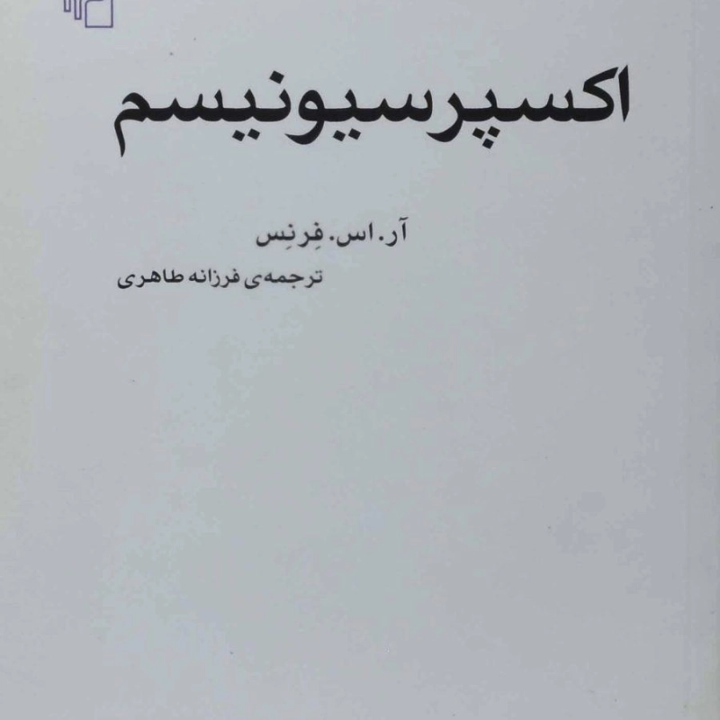 کتاب اکسپرسیونیسم | آر. اس. فرنس