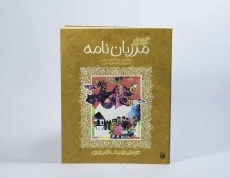 کتاب مرزبان نامه (قصه های خواندنی) - 3