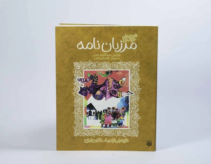 کتاب مرزبان نامه (قصه های خواندنی) - 3