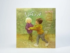 کتاب قهر و آشتی! (کتاب های سفید) - 2