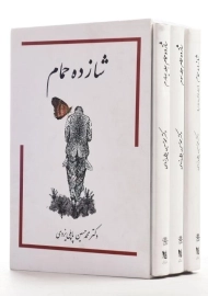 کتاب شازده حمام